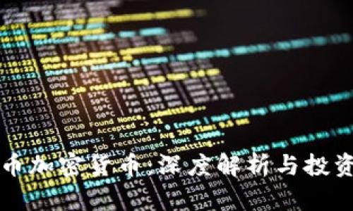 长尾币加密货币：深度解析与投资前景