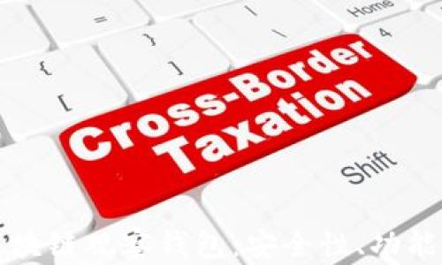 
全面剖析区块链观察钱包：安全性、功能与使用指南