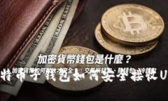: 比特币子钱包如何安全接收USDT？