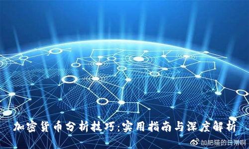 加密货币分析技巧：实用指南与深度解析