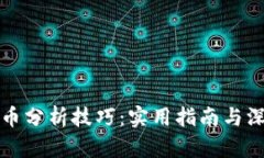 加密货币分析技巧：实用指南与深度解析