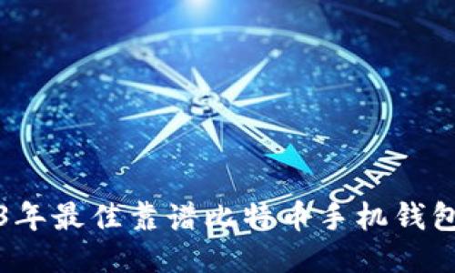 2023年最佳靠谱比特币手机钱包推荐