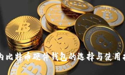 国内比特币硬件钱包的选择与使用指南