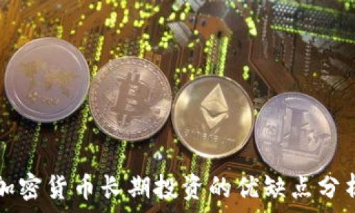   
加密货币长期投资的优缺点分析
