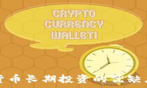   
加密货币长期投资的优缺点分析