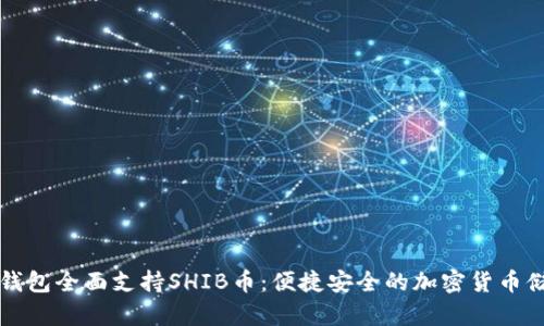 比特派钱包全面支持SHIB币：便捷安全的加密货币储存方案