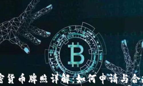 
HK加密货币牌照详解：如何申请与合规要求