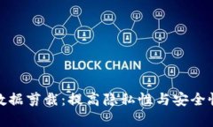 比特币钱包数据剪裁：提高隐私性与安全性的有