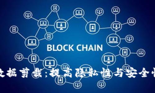 比特币钱包数据剪裁：提高隐私性与安全性的有效措施