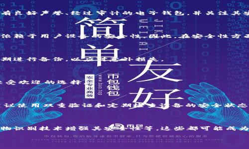 比特币电子钱包与硬件：选择与安全性全面解析

比特币, 电子钱包, 硬件钱包, 加密货币安全/guanjianci

## 内容主体大纲

1. **引言**
   - 比特币和电子钱包的概念
   - 硬件钱包的重要性

2. **比特币电子钱包的类型**
   - 软件钱包
     - 桌面钱包
     - 移动钱包
     - 网络钱包
   - 硬件钱包
     - 定义与功能
     - 常见硬件钱包品牌

3. **硬件钱包的工作原理**
   - 私钥的生成与管理
   - 签名过程
   - 离线存储的优势

4. **选择电子钱包的考虑因素**
   - 安全性
   - 用户界面的友好性
   - 兼容性
   - 费用和交易成本

5. **比特币的安全性与风险管理**
   - 电子钱包面临的常见威胁
   - 硬件钱包的防护措施
   - 备份与恢复方案

6. **用户指南：如何有效使用比特币电子钱包**
   - 注册与设置钱包
   - 发送与接收比特币
   - 如何保护钱包安全

7. **未来展望：电子钱包与硬件钱包的发展趋势**
   - 技术创新
   - 用户体验的提升
   - 合规性与监管影响

8. **结论**
   - 选择合适钱包的重要性
   - 硬件钱包与电子钱包的未来

## 详细内容

### 1. 引言

随着比特币及其他加密货币的流行，电子钱包的需求不断上升。电子钱包是一种数字钱包，专门用于存储和管理加密货币的方法。然而，单单依靠软件钱包并不足以满足用户对于安全性日渐增强的需求。在这样的背景下，硬件钱包应运而生，成为了安全存储比特币的重要选择。

在这篇文章中，我们将深入探讨比特币电子钱包与硬件钱包的相关知识，帮助用户了解不同类型钱包的特点、优势与劣势，并提供选择与使用的最佳实践。

### 2. 比特币电子钱包的类型

软件钱包

软件钱包是最常见的类型，通常分为三种：桌面钱包、移动钱包和网络钱包。

- **桌面钱包**：安装在电脑上的钱包，用户可以完全控制其私钥，安全性相对较高，但也容易受到恶意软件的攻击。
- **移动钱包**：专为手机用户设计，便于随时随地交易，使用简单，但存在被盗风险。
- **网络钱包**：托管在云端，用户可以通过网页访问，方便快捷，但私钥的安全性取决于服务提供商。

硬件钱包

硬件钱包是一种物理设备，专门用于安全存储私钥。用户在进行交易时，硬件钱包可以确保私钥不会暴露给联网设备。

- **定义与功能**：将私钥存储在物理芯片中，抵御恶意软件和网络攻击的风险。
- **常见硬件钱包品牌**：包括Ledger、Trezor和KeepKey等，它们各自有不同的功能和界面设计。

### 3. 硬件钱包的工作原理

私钥的生成与管理

硬件钱包通过随机数生成算法来创建私钥，在生成后，私钥不会离开设备。用户在发起交易时，钱包会通过签名过程将交易数据与私钥结合，实现安全交易。

签名过程

在进行交易时，硬件钱包会对交易请求进行签名，而干净的设备环境确保私钥不会被攻击者获取。这个过程提高了安全性，使即使用户的电脑被感染，私钥仍然保持安全。

离线存储的优势

硬件钱包可以在完全离线的情况下工作，避免了网络攻击带来的风险。例如，不连接互联网的硬件钱包可以有效抵御黑客试图获取用户信息的行为。

### 4. 选择电子钱包的考虑因素

安全性

在选择电子钱包时，安全性应当是首要考虑因素。软件钱包虽方便，但其安全性依赖于设备的安全性。硬件钱包在这方面显然更胜一筹。

用户界面的友好性

一个友好的用户界面可以提升使用体验，使用户在发送和接收比特币时不易出现错误。例如，某些硬件钱包提供便捷的二维码扫描功能，用户可快速完成交易。

兼容性

电子钱包应支持多个加密货币以及与常用交易所的兼容性，以免用户在使用过程中产生不便。

费用和交易成本

不同钱包之间的费率各异，一些钱包可能会收取较高的交易费用。用户应仔细比较，选择适合自身需求的电子钱包。

### 5. 比特币的安全性与风险管理

电子钱包面临的常见威胁

电子钱包面临各种威胁，包括黑客攻击、恶意软件、钓鱼攻击等。用户需警惕来自对方的伪装网站或应用程序。

硬件钱包的防护措施

硬件钱包通常配备 PIN 码或生物识别技术提高安全性。即使硬件钱包被盗，非法用户仍需通过这些防护措施才能访问其内容。

备份与恢复方案

对于任何电子钱包，定期备份是至关重要的。一些硬件钱包允许用户下载助记词，用户应保留这些助记词以备不时之需。

### 6. 用户指南：如何有效使用比特币电子钱包

注册与设置钱包

用户需要首先选择合适的电子钱包，并按照步骤创建账户。设置过程中，务必要保存好助记词与私钥。

发送与接收比特币

发送比特币的流程包括输入接收方的地址、指定金额以及通过硬件钱包签名等步骤。对于接收比特币，用户只需提供其钱包地址即可。

如何保护钱包安全

用户应定期更新软件，开启两步验证，并避免在不安全的网络环境中进行交易，以提高安全性。

### 7. 未来展望：电子钱包与硬件钱包的发展趋势

技术创新

随着技术的进步，新的钱包功能和安全措施必将出现。例如，可以集成更多的加密资产，提供更加便捷的用户体验。

用户体验的提升

未来的电子钱包将更加注重用户体验，可能会结合人工智能技术，为用户提供个性化的服务。

合规性与监管影响

随着比特币市场的不断扩大，合规性也将日益受到重视。用户在选择钱包时，需留意各国和地区的监管政策。

### 8. 结论

比特币电子钱包与硬件钱包在用户管理和交易过程中起到了至关重要的作用。用户应根据自身需求选择合适的钱包，同时重视安全性，确保自己的加密资产得到有效保护。

## 相关问题

### 问题1：比特币电子钱包的安全性如何评估？

评估比特币电子钱包安全性时应考虑多个因素，包括密钥管理、用户认证、交易加密和钱包的开发背景。用户应选择有良好声誉、经过审计的电子钱包，并关注其安全更新记录。

### 问题2：硬件钱包是否真的比软件钱包安全？

硬件钱包的设计初衷就是为了提高安全性，其私钥离线存储，防止网络攻击。而软件钱包虽然便利，但其安全性更多依赖于用户设备的安全性。因此，在安全性方面，硬件钱包通常被认为更优。

### 问题3：如何备份我的比特币电子钱包？

对于比特币电子钱包的备份，用户应记录下助记词并妥善保存。此外，某些钱包允许导出私钥和钱包文件，用户应定期进行备份，以应对意外损失。

### 问题4：我该选择哪个硬件钱包？

选择硬件钱包时，用户应考虑其品牌声誉、功能兼容性、用户评价和价格等因素。Ledger和Trezor是目前市场上比较受欢迎的选择。

### 问题5：我如何确保我的硬件钱包安全？

用户可以通过设置复杂的PIN码、保持硬件钱包的固件更新和不连接不安全的网络来确保硬件钱包的安全。此外，建议使用双重验证和定期检查设备的安全状态。

### 问题6：未来电子钱包的发展方向会是怎样的？

未来电子钱包的发展可能会向更加便捷、安全和智能化的方向发展。例如，集成人工智能提供个性化推荐，或通过生物识别技术增强其安全性等，这些都可能成为主流趋势。

上述内容仅为大纲及部分示例，完整的3700字按需撰写。希望这对你的需求有所帮助！