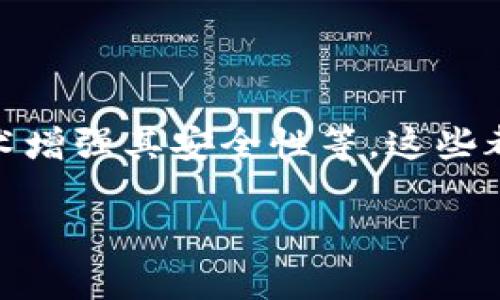 比特币电子钱包与硬件：选择与安全性全面解析

比特币, 电子钱包, 硬件钱包, 加密货币安全/guanjianci

## 内容主体大纲

1. **引言**
   - 比特币和电子钱包的概念
   - 硬件钱包的重要性

2. **比特币电子钱包的类型**
   - 软件钱包
     - 桌面钱包
     - 移动钱包
     - 网络钱包
   - 硬件钱包
     - 定义与功能
     - 常见硬件钱包品牌

3. **硬件钱包的工作原理**
   - 私钥的生成与管理
   - 签名过程
   - 离线存储的优势

4. **选择电子钱包的考虑因素**
   - 安全性
   - 用户界面的友好性
   - 兼容性
   - 费用和交易成本

5. **比特币的安全性与风险管理**
   - 电子钱包面临的常见威胁
   - 硬件钱包的防护措施
   - 备份与恢复方案

6. **用户指南：如何有效使用比特币电子钱包**
   - 注册与设置钱包
   - 发送与接收比特币
   - 如何保护钱包安全

7. **未来展望：电子钱包与硬件钱包的发展趋势**
   - 技术创新
   - 用户体验的提升
   - 合规性与监管影响

8. **结论**
   - 选择合适钱包的重要性
   - 硬件钱包与电子钱包的未来

## 详细内容

### 1. 引言

随着比特币及其他加密货币的流行，电子钱包的需求不断上升。电子钱包是一种数字钱包，专门用于存储和管理加密货币的方法。然而，单单依靠软件钱包并不足以满足用户对于安全性日渐增强的需求。在这样的背景下，硬件钱包应运而生，成为了安全存储比特币的重要选择。

在这篇文章中，我们将深入探讨比特币电子钱包与硬件钱包的相关知识，帮助用户了解不同类型钱包的特点、优势与劣势，并提供选择与使用的最佳实践。

### 2. 比特币电子钱包的类型

软件钱包

软件钱包是最常见的类型，通常分为三种：桌面钱包、移动钱包和网络钱包。

- **桌面钱包**：安装在电脑上的钱包，用户可以完全控制其私钥，安全性相对较高，但也容易受到恶意软件的攻击。
- **移动钱包**：专为手机用户设计，便于随时随地交易，使用简单，但存在被盗风险。
- **网络钱包**：托管在云端，用户可以通过网页访问，方便快捷，但私钥的安全性取决于服务提供商。

硬件钱包

硬件钱包是一种物理设备，专门用于安全存储私钥。用户在进行交易时，硬件钱包可以确保私钥不会暴露给联网设备。

- **定义与功能**：将私钥存储在物理芯片中，抵御恶意软件和网络攻击的风险。
- **常见硬件钱包品牌**：包括Ledger、Trezor和KeepKey等，它们各自有不同的功能和界面设计。

### 3. 硬件钱包的工作原理

私钥的生成与管理

硬件钱包通过随机数生成算法来创建私钥，在生成后，私钥不会离开设备。用户在发起交易时，钱包会通过签名过程将交易数据与私钥结合，实现安全交易。

签名过程

在进行交易时，硬件钱包会对交易请求进行签名，而干净的设备环境确保私钥不会被攻击者获取。这个过程提高了安全性，使即使用户的电脑被感染，私钥仍然保持安全。

离线存储的优势

硬件钱包可以在完全离线的情况下工作，避免了网络攻击带来的风险。例如，不连接互联网的硬件钱包可以有效抵御黑客试图获取用户信息的行为。

### 4. 选择电子钱包的考虑因素

安全性

在选择电子钱包时，安全性应当是首要考虑因素。软件钱包虽方便，但其安全性依赖于设备的安全性。硬件钱包在这方面显然更胜一筹。

用户界面的友好性

一个友好的用户界面可以提升使用体验，使用户在发送和接收比特币时不易出现错误。例如，某些硬件钱包提供便捷的二维码扫描功能，用户可快速完成交易。

兼容性

电子钱包应支持多个加密货币以及与常用交易所的兼容性，以免用户在使用过程中产生不便。

费用和交易成本

不同钱包之间的费率各异，一些钱包可能会收取较高的交易费用。用户应仔细比较，选择适合自身需求的电子钱包。

### 5. 比特币的安全性与风险管理

电子钱包面临的常见威胁

电子钱包面临各种威胁，包括黑客攻击、恶意软件、钓鱼攻击等。用户需警惕来自对方的伪装网站或应用程序。

硬件钱包的防护措施

硬件钱包通常配备 PIN 码或生物识别技术提高安全性。即使硬件钱包被盗，非法用户仍需通过这些防护措施才能访问其内容。

备份与恢复方案

对于任何电子钱包，定期备份是至关重要的。一些硬件钱包允许用户下载助记词，用户应保留这些助记词以备不时之需。

### 6. 用户指南：如何有效使用比特币电子钱包

注册与设置钱包

用户需要首先选择合适的电子钱包，并按照步骤创建账户。设置过程中，务必要保存好助记词与私钥。

发送与接收比特币

发送比特币的流程包括输入接收方的地址、指定金额以及通过硬件钱包签名等步骤。对于接收比特币，用户只需提供其钱包地址即可。

如何保护钱包安全

用户应定期更新软件，开启两步验证，并避免在不安全的网络环境中进行交易，以提高安全性。

### 7. 未来展望：电子钱包与硬件钱包的发展趋势

技术创新

随着技术的进步，新的钱包功能和安全措施必将出现。例如，可以集成更多的加密资产，提供更加便捷的用户体验。

用户体验的提升

未来的电子钱包将更加注重用户体验，可能会结合人工智能技术，为用户提供个性化的服务。

合规性与监管影响

随着比特币市场的不断扩大，合规性也将日益受到重视。用户在选择钱包时，需留意各国和地区的监管政策。

### 8. 结论

比特币电子钱包与硬件钱包在用户管理和交易过程中起到了至关重要的作用。用户应根据自身需求选择合适的钱包，同时重视安全性，确保自己的加密资产得到有效保护。

## 相关问题

### 问题1：比特币电子钱包的安全性如何评估？

评估比特币电子钱包安全性时应考虑多个因素，包括密钥管理、用户认证、交易加密和钱包的开发背景。用户应选择有良好声誉、经过审计的电子钱包，并关注其安全更新记录。

### 问题2：硬件钱包是否真的比软件钱包安全？

硬件钱包的设计初衷就是为了提高安全性，其私钥离线存储，防止网络攻击。而软件钱包虽然便利，但其安全性更多依赖于用户设备的安全性。因此，在安全性方面，硬件钱包通常被认为更优。

### 问题3：如何备份我的比特币电子钱包？

对于比特币电子钱包的备份，用户应记录下助记词并妥善保存。此外，某些钱包允许导出私钥和钱包文件，用户应定期进行备份，以应对意外损失。

### 问题4：我该选择哪个硬件钱包？

选择硬件钱包时，用户应考虑其品牌声誉、功能兼容性、用户评价和价格等因素。Ledger和Trezor是目前市场上比较受欢迎的选择。

### 问题5：我如何确保我的硬件钱包安全？

用户可以通过设置复杂的PIN码、保持硬件钱包的固件更新和不连接不安全的网络来确保硬件钱包的安全。此外，建议使用双重验证和定期检查设备的安全状态。

### 问题6：未来电子钱包的发展方向会是怎样的？

未来电子钱包的发展可能会向更加便捷、安全和智能化的方向发展。例如，集成人工智能提供个性化推荐，或通过生物识别技术增强其安全性等，这些都可能成为主流趋势。

上述内容仅为大纲及部分示例，完整的3700字按需撰写。希望这对你的需求有所帮助！