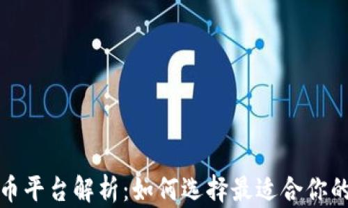 
加密货币平台解析：如何选择最适合你的交易所