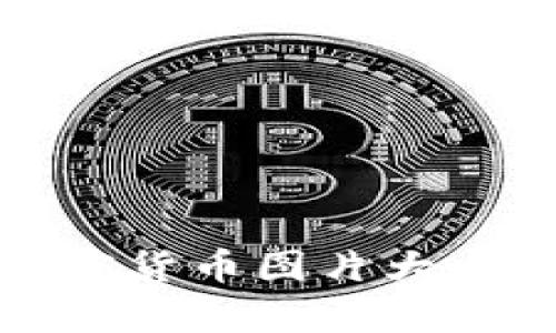 最新文件加密货币图片大全及应用解析