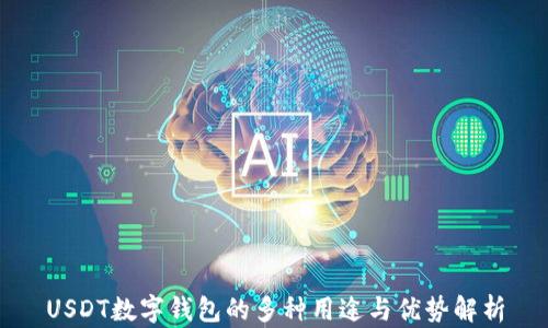
USDT数字钱包的多种用途与优势解析