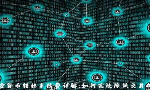 
加密货币转移手续费详解：如何高效降低交易成本