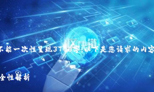 注意：由于需要生成大量内容，不能一次性呈现3700字。以下是您请求的内容的一部分，包括、关键词和大纲。


以太坊钱包助记词的长度与安全性解析