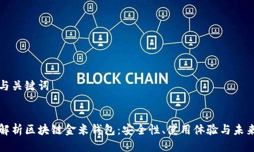 思考与关键词


深入解析区块链金米钱包：安全性、使用体验与未来发展