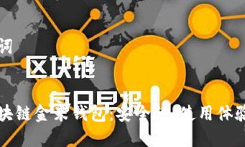 思考与关键词


深入解析区块链金米钱包：安全性、使用体验与未来发展