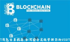 USDT钱包交易指南：如何安全高效管理你的USDT资产