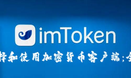 如何选择和使用加密货币客户端：全面指南
