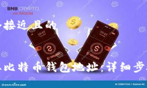 思考一个接近且的


如何获取比特币钱包地址：详细步骤与技巧