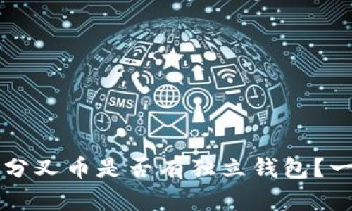 比特币分叉币是否有独立钱包？一探究竟