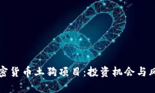 揭秘加密货币土狗项目：投资机会与风险分析