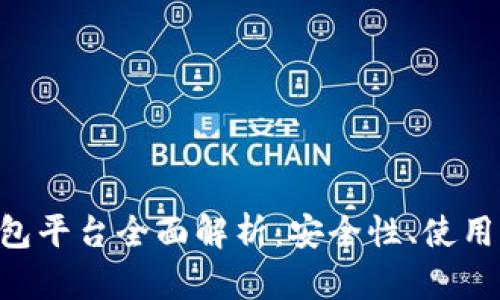 中国比特币钱包平台全面解析：安全性、使用体验、选择指南