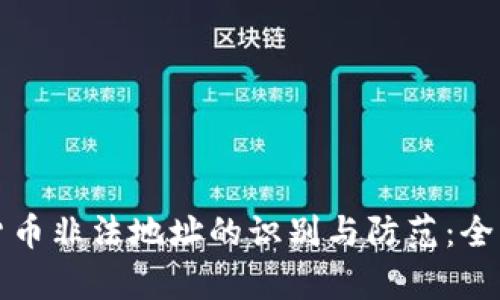 加密货币非法地址的识别与防范：全面解析