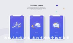 大姨夫加密货币：新兴市场投资机会解析