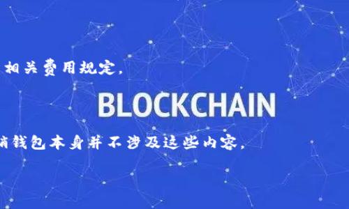   比特币钱包注销指南：如何安全关闭你的数字钱包 / 

 guanjianci 比特币钱包, 注销比特币钱包, 数字资产安全, 比特币钱包选择 /guanjianci 

---

## 内容主体大纲

### 引言
1. 介绍比特币钱包的基本概念
2. 为什么有些用户会选择注销钱包
3. 本文的目的和结构

### 为什么选择注销比特币钱包
1. 用户不再持有比特币
2. 用户对安全性的担忧
3. 个人信息保护
4. 选择转移到其他钱包

### 注销比特币钱包的步骤
1. 选择注销钱包的类型
   - 热钱包
   - 冷钱包
2. 检查钱包中的资金
3. 提币至安全账户或进行交易
4. 依照平台指引进行注销
   - 热钱包平台的具体操作
   - 交易所的注销流程
   - 冷钱包的物理销毁

### 注销后需要注意的事项
1. 了解数字资产的流动性
2. 备份重要信息
3. 避免再次被诈骗
4. 尽量使用新钱包安全管理

### 比特币钱包选择注意事项
1. 安全性的重要性
2. 用户体验与便捷性
3. 钱包的兼容性
4. 社区支持与技术背景

### 回顾与总结
1. 比特币钱包注销的重要性
2. 比特币钱包的选择与安全搭配
3. 常见问题解答

### 相关问题
1. 比特币钱包注销后资金会丢失吗？
2. 如何选择新钱包？
3. 是否可以注销多种类型的钱包？
4. 注销的钱包信息是否会被保留？
5. 注销比特币钱包需付费吗？
6. 注销钱包是否会影响我的信用记录？

---

## 引言

比特币钱包是一个存储、接收和发送比特币的数字工具。在加密货币日益普及的当下，不少用户因为多种原因不断接触并使用比特币钱包。然而，在某些情况下，用户可能会选择注销自己的比特币钱包。本文将深入探讨比特币钱包的使用及注销的考虑因素与步骤，帮助用户以安全的方式管理其数字资产。

## 为什么选择注销比特币钱包

注销比特币钱包并非随意之举，一些用户会因为不再持有比特币的缘故，或者对钱包的安全性产生疑虑而决定注销。

用户不再持有比特币
有些用户在初次接触加密货币时可能进行过投资，但由于市场波动的影响或个人经济状况改变，可能决定不再持有比特币。此时，为了避免钱包中的信息被遗留下来，注销钱包是个合理的选择。

用户对安全性的担忧
数字钱包一旦遭到黑客攻击，用户的资产可能会面临巨大的安全隐患。为了减少这种风险，部分用户选择注销不常使用或安全性较低的钱包，转而使用更安全的解决方案。

个人信息保护
数字钱包通常需要用户提供一定的个人信息，例如邮箱地址、身份证件等。在对隐私非常重视的情况下，用户可能希望注销这些钱包，以保护个人信息的安全。

选择转移到其他钱包
在加密货币市场中，新钱包层出不穷，许多用户会选择将资产转移到功能更强大或更安全的钱包。注销旧钱包可以帮助清理账户，确保数字资产得到更好的管理。

## 注销比特币钱包的步骤

虽然不同类型的比特币钱包在注销时可能存在一些差异，但总体步骤是相似的。

选择注销钱包的类型
首先，用户需识别自己持有的是什么类型的钱包。常见的类型包括热钱包和冷钱包。热钱包通常在线运行，方便用户随时访问；而冷钱包则是离线存储，安全性更高。

检查钱包中的资金
在决定注销钱包之前，务必确认钱包中是否还有余额。确保已将钱包中的所有比特币提取至安全的账户或完成交易，以避免资金损失。

依照平台指引进行注销
具体注销步骤将根据使用的平台有所不同。例如，对于热钱包，用户需登录其账户，查找相应的注销选项，可能还需进行身份验证。而对于冷钱包，物理销毁是注销的主要步骤。

## 注销后需要注意的事项

成功注销比特币钱包后，用户仍需牢记一些安全措施与后续步骤。

了解数字资产的流动性
在注销钱包后用户需要了解其数字资产的流动性，确保在未来需要时能顺利地通过其他途径获得资金。

备份重要信息
若在注销之前未能备份重要的信息或私钥，用户可能会在之后的交易中遭遇困难。备份对于确保资金安全至关重要。

避免再次被诈骗
注销一个钱包意味着用户需要移至新的平台。此时应多加留意，确保使用正规渠道，避免信息被恶意软件窃取。

尽量使用新钱包安全管理
在选择新钱包时，确保选择安全性高且社区反馈良好的产品。了解新钱包的安全性、回复速度和其他功能是安全管理的前提。

## 比特币钱包选择注意事项

在注销现有钱包后，选择新钱包的过程至关重要。用户应在做出选择前考虑以下几个要素。

安全性的重要性
安全性是选择钱包的首要考虑。不同钱包在安全防护手段上存在差异，如双重认证技术、冷存储功能等。

用户体验与便捷性
一个用户友好的界面和良好的交易体验将极大提高用户满意度，因此在选择时也要考虑这方面的因素。

钱包的兼容性
某些钱包可能与特定的操作系统或设备不兼容。在选择钱包时务必要确认相应钱包在使用设备上的兼容性。

社区支持与技术背景
具备强大社区支持的钱包能够提供更多的帮助和更新，其技术背景也会直接影响到钱包的持续安全性与更新维护。

## 回顾与总结

针对于注销比特币钱包本身，用户需要做足功课确保操作的安全与高效。在管理数字资产、选择新钱包的过程中，信息安全与用户体验是不可忽略的。

## 相关问题解析

### 1. 比特币钱包注销后资金会丢失吗？

比特币钱包注销后，若用户在注销之前确保所有资金已转出，则不会有资金丢失的风险。但是，若未能提取所有资产，注销后将无法再次访问该钱包，因此确保资金安全至关重要。

### 2. 如何选择新钱包？

选择新钱包时应综合考虑钱包的安全性、便捷性兼容性及社区支持，提前了解用户评价和反馈，并确保设置有效的安全措施以减少欺诈及损失风险。

### 3. 是否可以注销多种类型的钱包？

是的，用户可以注销任何类型的钱包，只需遵循相应平台的注销步骤及推荐的安全措施即可。不同类型的钱包可能在注销上略有不同，应根据实际情况进行操作。

### 4. 注销的钱包信息是否会被保留？

注销后，平台通常会将该用户的钱包信息予以清除，以确保用户的隐私和安全。然而，是否保留需根据具体服务提供商的政策而定，应仔细阅读相关条款和条件。

### 5. 注销比特币钱包需付费吗？

大多数情况下，注销比特币钱包是不收取费用的，但某些交易所可能会对提币或提现收取小额费用，因此用户在操作前应仔细查看相关费用规定。

### 6. 注销钱包是否会影响我的信用记录？

注销比特币钱包通常不会影响信用记录，因为数字资产不属于传统的信用体系。用户的信用评分主要与借贷、信用卡使用有关，注销钱包本身并不涉及这些内容。 

以上内容为比特币钱包注销的详细指南。user