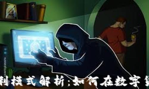 
区块链钱包的盈利模式解析：如何在数字货币时代实现盈利