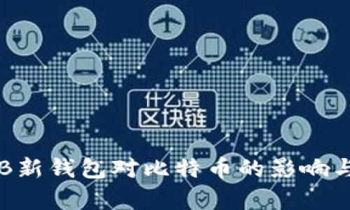 2023年OB新钱包对比特币的影响与优势分析