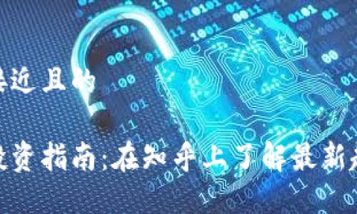 思考一个接近且的

加密货币投资指南：在知乎上了解最新趋势与策略