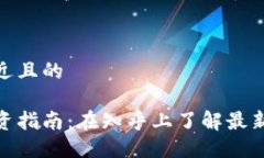 思考一个接近且的加密货币投资指南：在知乎上