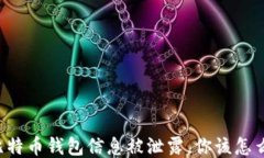 当比特币钱包信息被泄露，你该怎么办？