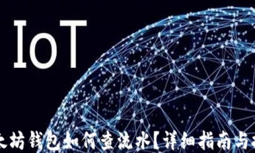 
以太坊钱包如何查流水？详细指南与技巧