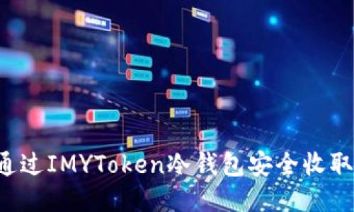 如何通过IMYToken冷钱包安全收取USDT