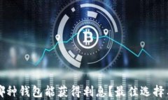 比特币存哪种钱包能获得利息？最佳选择与策略