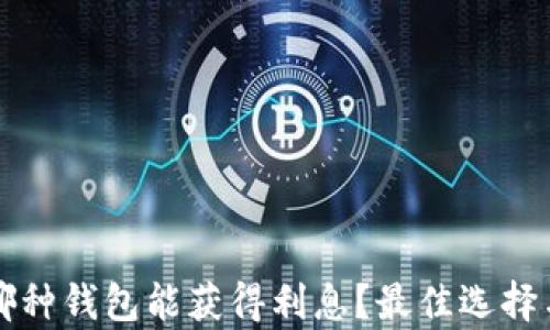 
比特币存哪种钱包能获得利息？最佳选择与策略解析