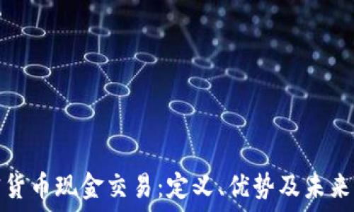   
加密货币现金交易：定义、优势及未来发展