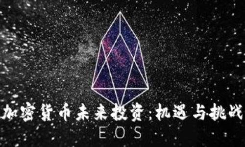 加密货币未来投资：机遇与挑战
