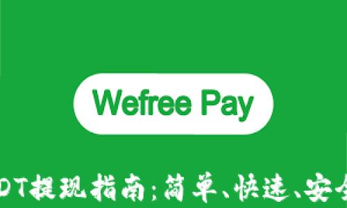 
芝麻钱包USDT提现指南：简单、快速、安全的操作流程