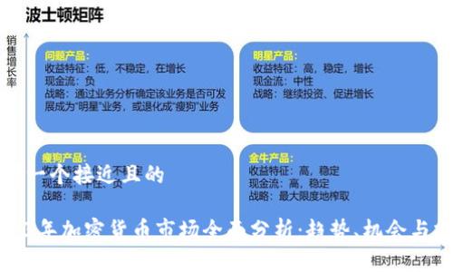 思考一个接近且的

2023年加密货币市场全面分析：趋势、机会与挑战