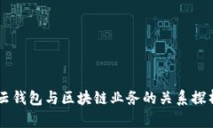 云钱包与区块链业务的关系探析