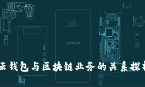 云钱包与区块链业务的关系探析
