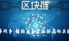 数据加密货币战争：解构未来金融格局的关键技