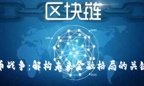 数据加密货币战争：解构未来金融格局的关键技术与挑战