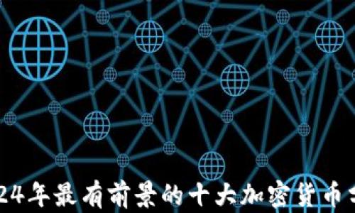
2024年最有前景的十大加密货币分析