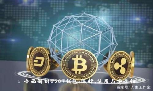 : 全面解析USDT钱包：选择、使用与安全性